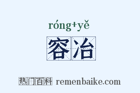 容冶是什么意思的图片